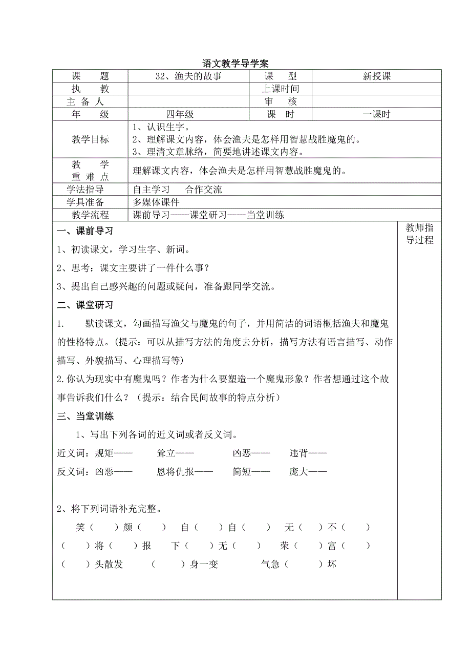 四年级下语文导学案-渔夫的故事人教新课标（无答案）.doc_第1页