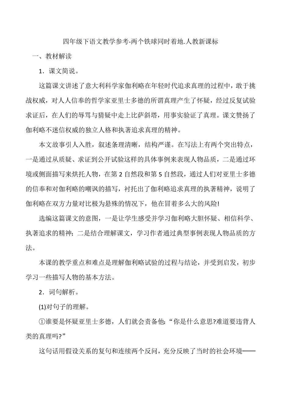 四年级下语文教学参考-两个铁球同时着地.人教新课标.doc_第1页