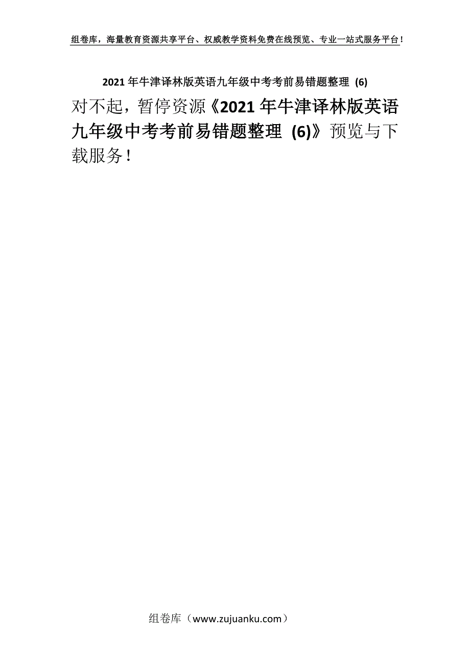 2021年牛津译林版英语九年级中考考前易错题整理 (6).docx_第1页