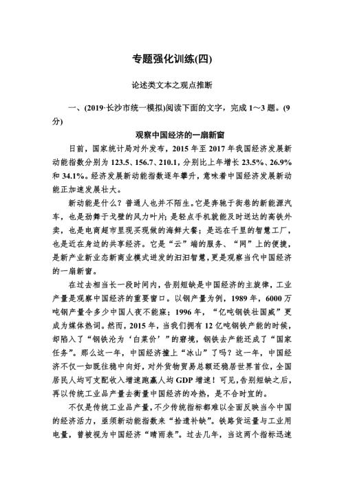 2020版高考语文新课标大二轮专题辅导与增分攻略（新高考模式）专题强化训练4四根据巧推理突破观点推断题 WORD版含解析.doc
