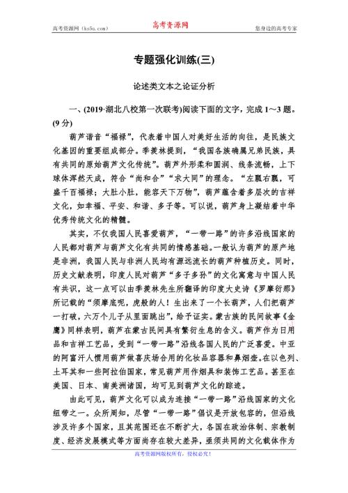 2020版高考语文新课标大二轮专题辅导与增分攻略（新高考模式）专题强化训练3析层次把关系突破论证分析题 WORD版含解析.doc