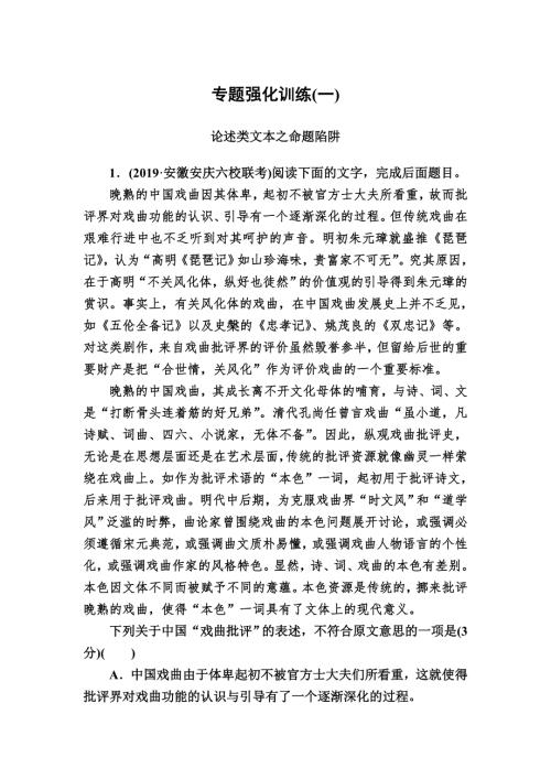 2020版高考语文新课标大二轮专题辅导与增分攻略（新高考模式）专题强化训练1洞悉命题九大陷阱 WORD版含解析.doc
