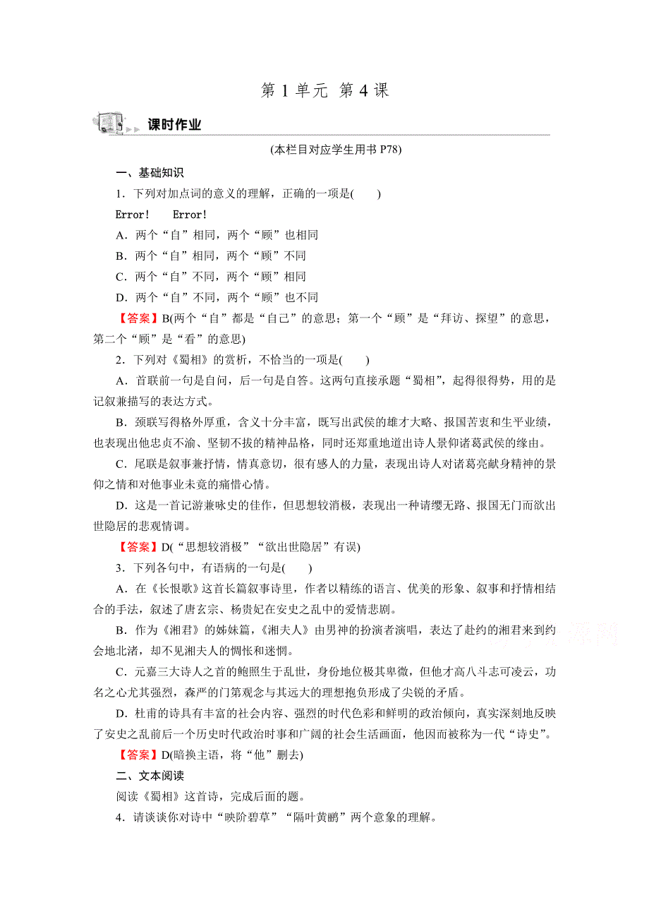 2020-2021学年高中语文人教版选修《中国古代诗歌散文欣赏》同步作业：4 蜀　相 WORD版含解析.doc_第1页