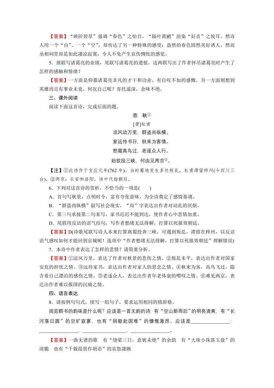 2020-2021学年高中语文人教版选修《中国古代诗歌散文欣赏》同步作业：4 蜀　相 WORD版含解析.doc_第2页