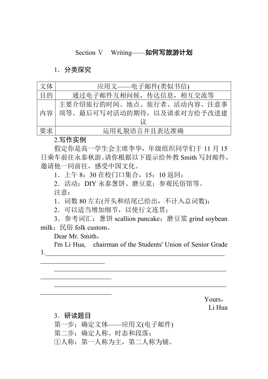 2021-2022学年高中新教材英语人教版必修第一册学案：UNIT 2　TRAVELLING AROUND SECTION Ⅴ　WRITING——如何写旅游计划 WORD版含解析.docx_第1页