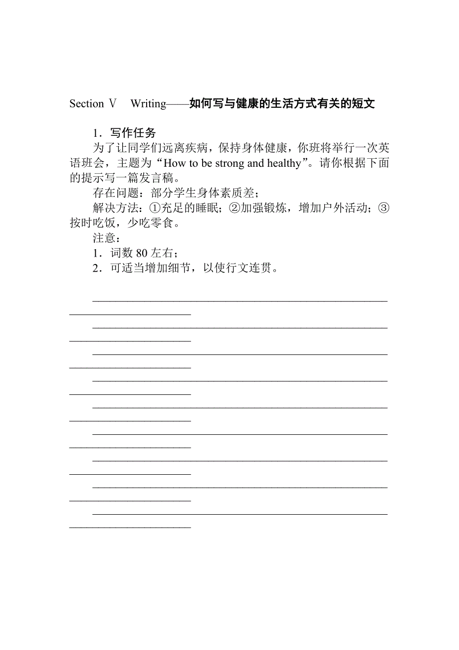 2021-2022学年高中新教材英语人教版必修第一册学案：UNIT 3　SPORTS AND FITNESS SECTION Ⅴ　WRITING——如何写与健康的生活方式有关的短文 WORD版含解析.docx_第1页