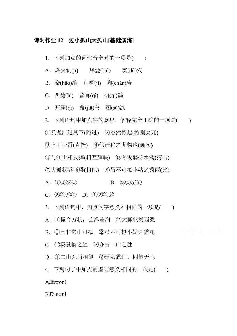 2020-2021学年高中语文人教版选修《中国古代诗歌散文欣赏》课时作业12　过小孤山大孤山 WORD版含解析.doc_第1页