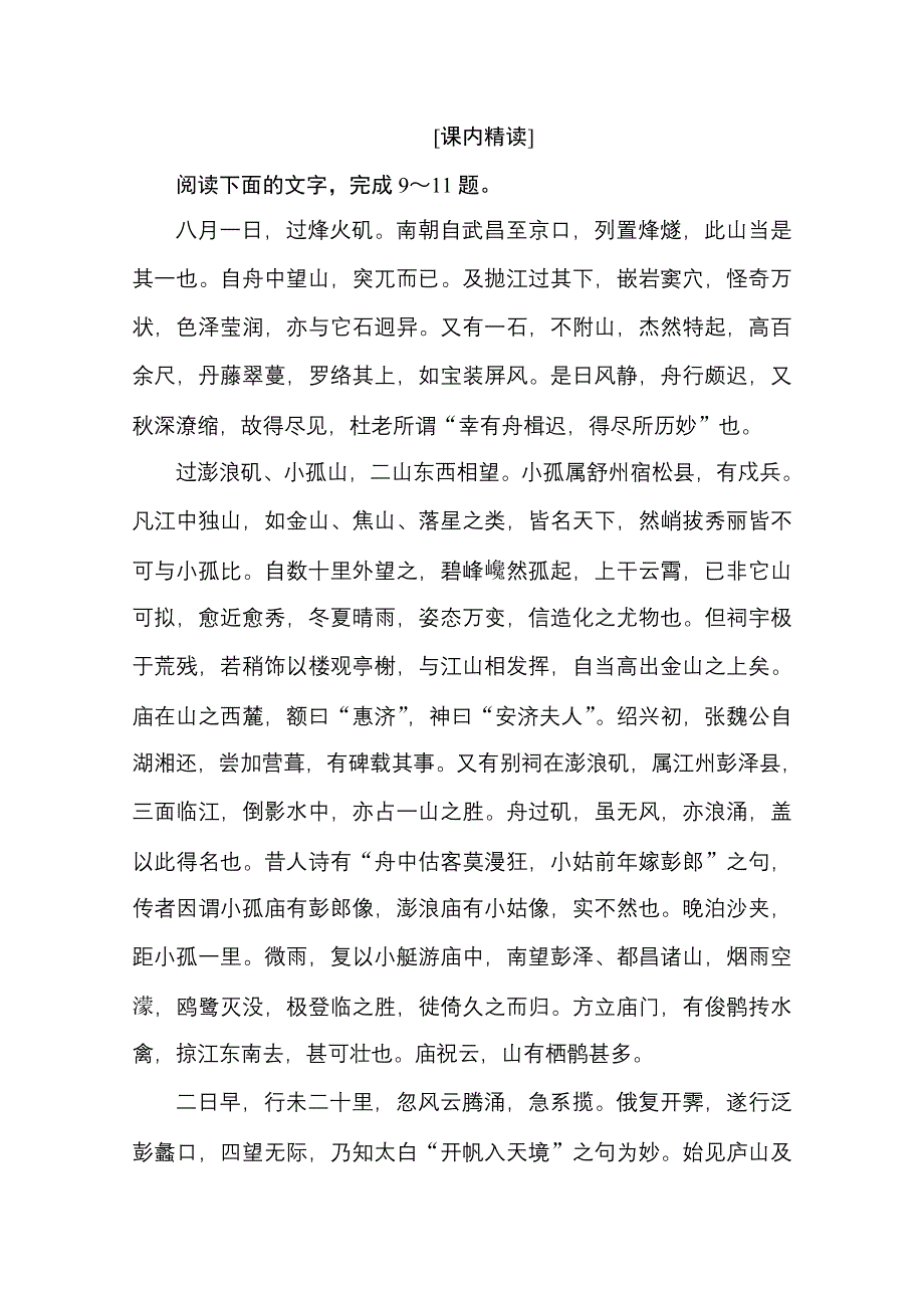 2020-2021学年高中语文人教版选修《中国古代诗歌散文欣赏》课时作业12　过小孤山大孤山 WORD版含解析.doc_第3页