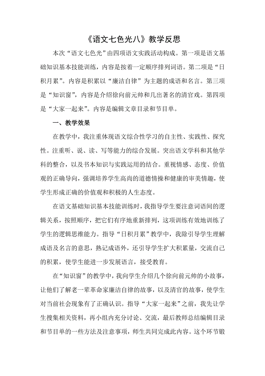四年级下册语文教学反思第八单元 语文七色光八_教科版.doc_第1页