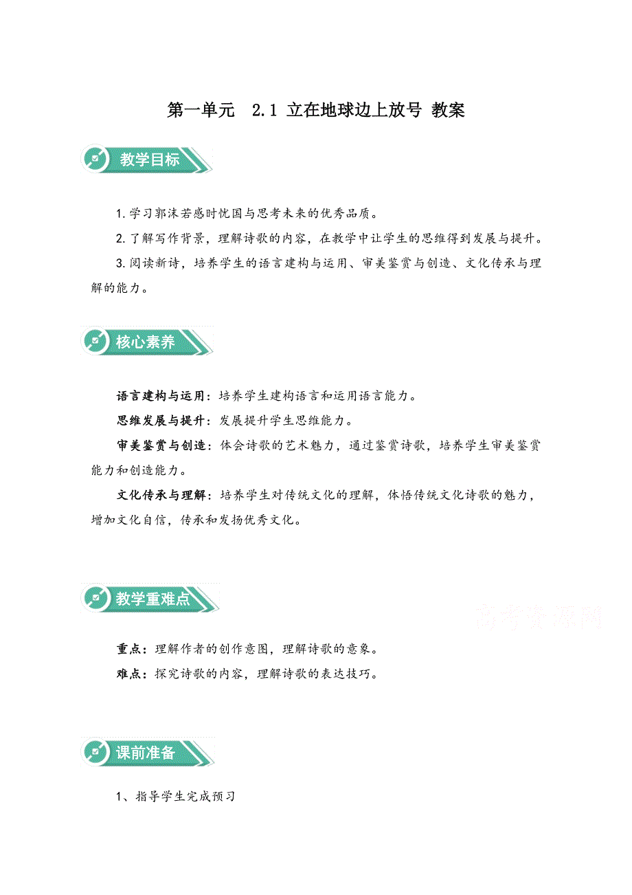 2020-2021学年高中语文部编版（2019）必修上册教案：第一单元 2-1 立在地球边上放号 WORD版含答案.doc_第1页