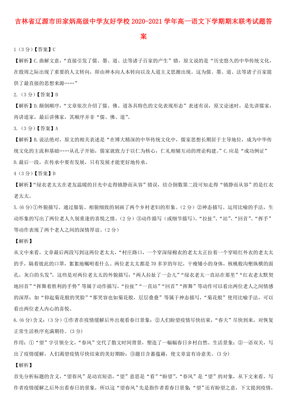 吉林省辽源市田家炳高级中学友好学校2020-2021学年高一语文下学期期末联考试题答案.doc_第1页
