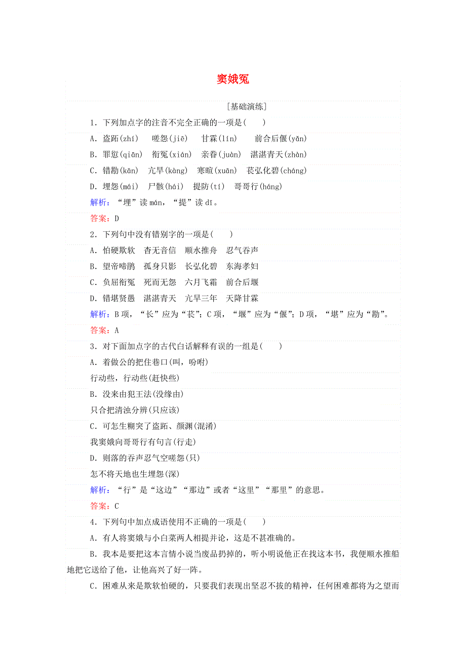 2020-2021年高中语文 第一单元 性格与冲突（中外戏剧）第1课 窦娥冤练习（含解析）新人教版必修4.doc_第1页