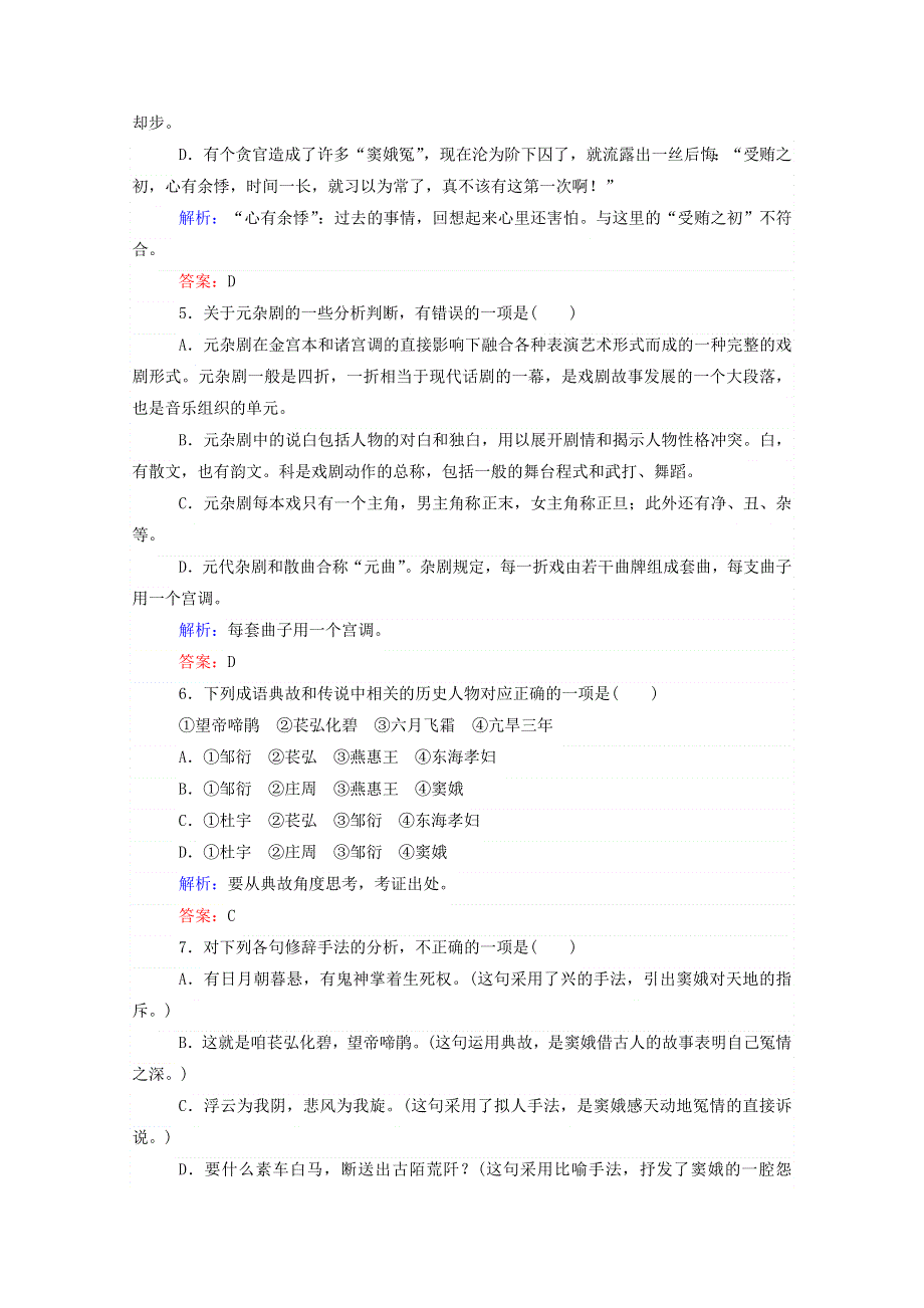 2020-2021年高中语文 第一单元 性格与冲突（中外戏剧）第1课 窦娥冤练习（含解析）新人教版必修4.doc_第2页