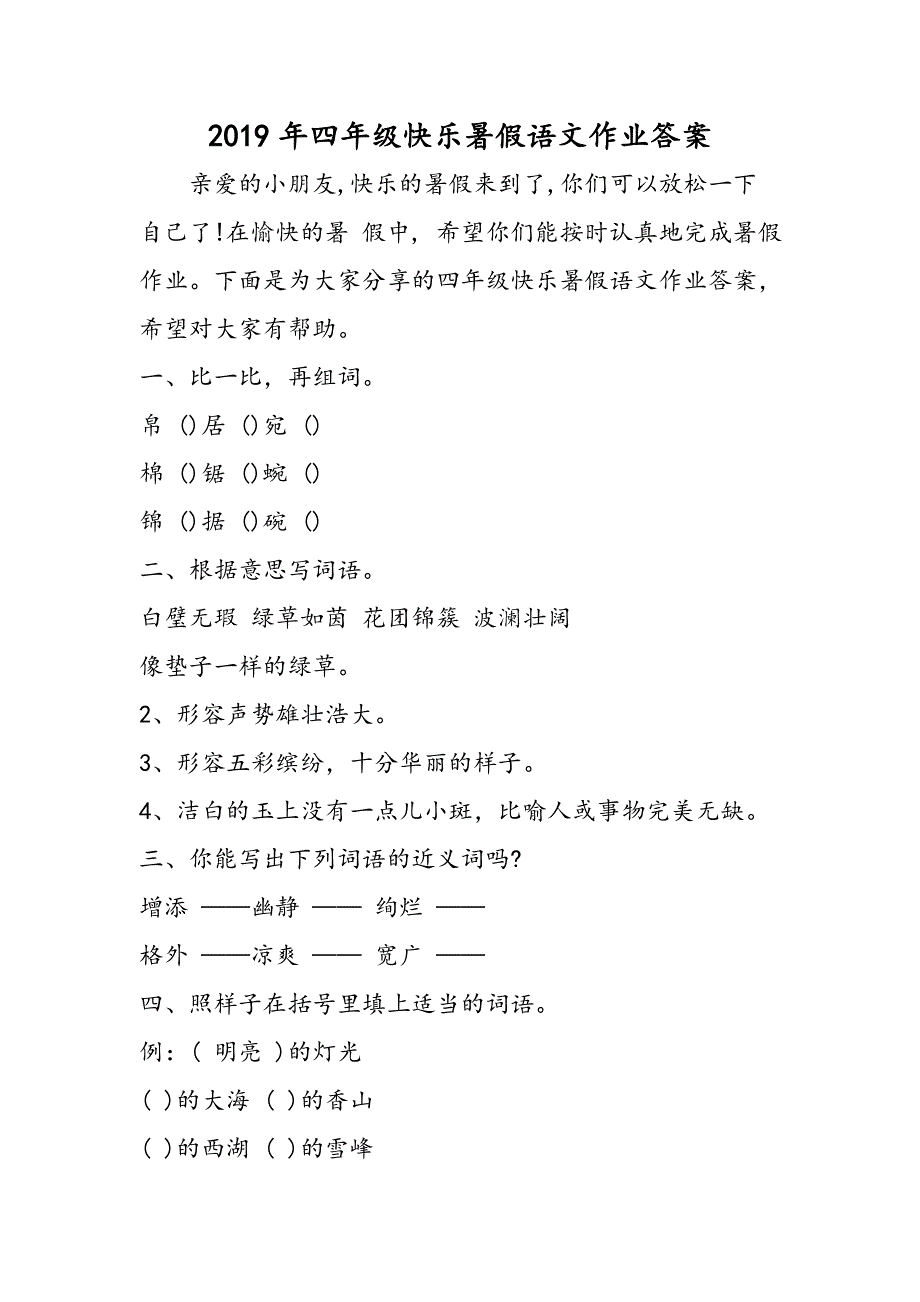 四年级快乐暑假语文作业答案.doc_第1页
