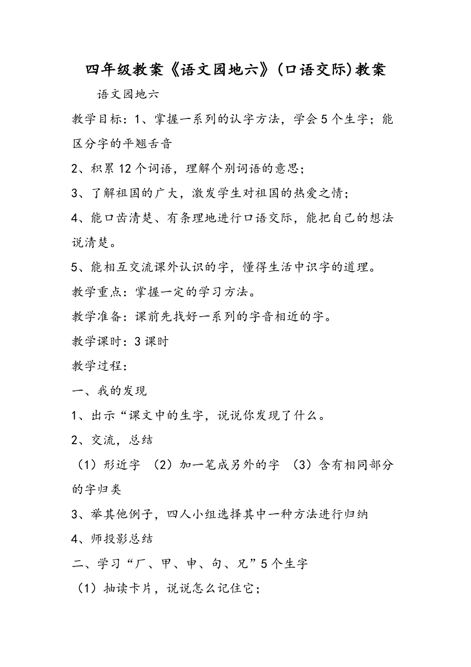 四年级教案《语文园地六》(口语交际)教案.doc_第1页