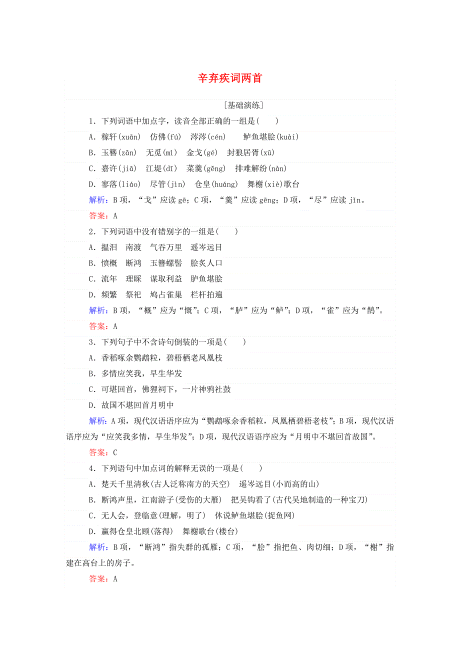 2020-2021年高中语文 第二单元 情思与意境（宋元词曲）第6课 辛弃疾词两首练习（含解析）新人教版必修4.doc_第1页