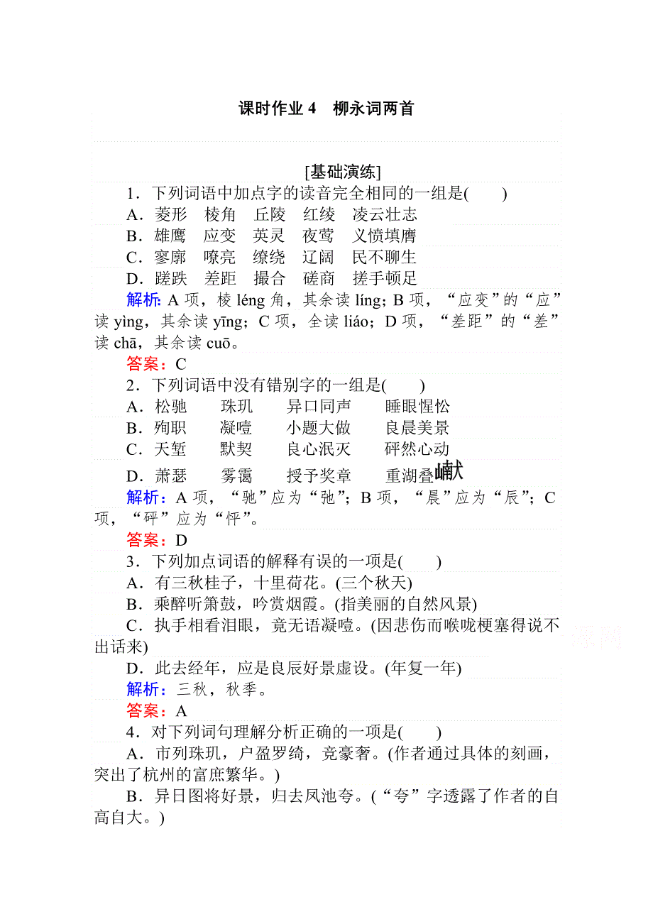 2020-2021高中人教版语文必修4课时作业：第4课　柳永词两首 WORD版含解析.doc_第1页