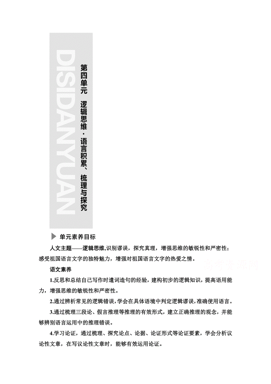 2021-2022学年新教材语文选择性必修上册学案：第4单元　逻辑思维.doc_第1页