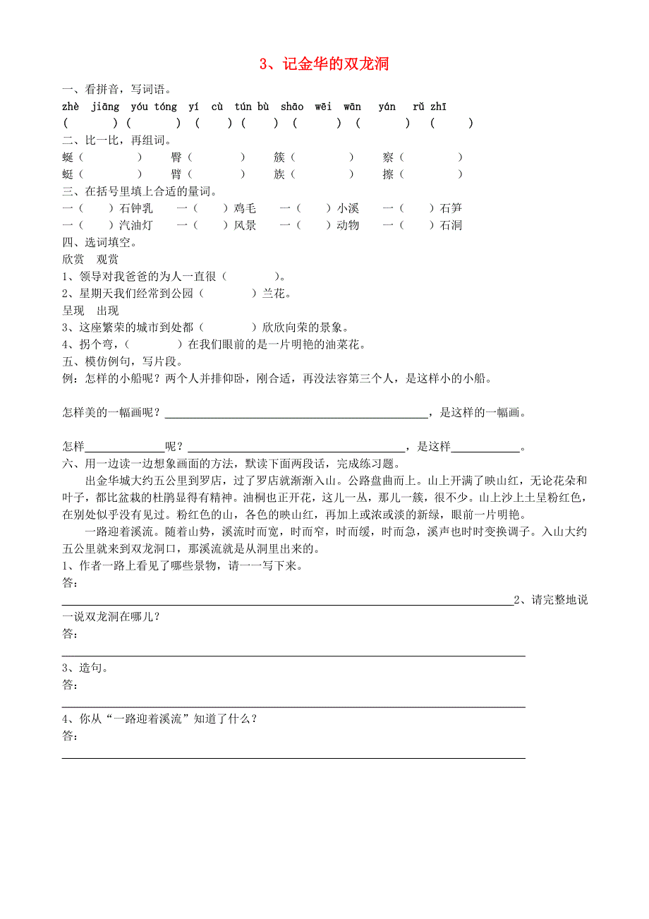 四年级语文记金华的双龙洞练习题 新人教版.doc_第1页