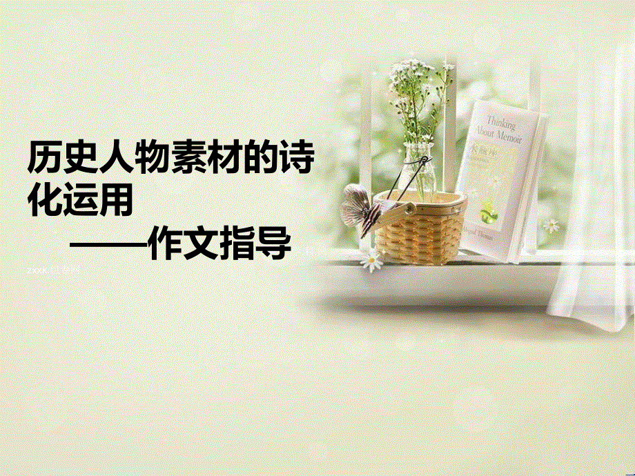 海南省海口市教育研究培训院高三语文复习：历史人物素材的诗化运用 课件.ppt_第1页