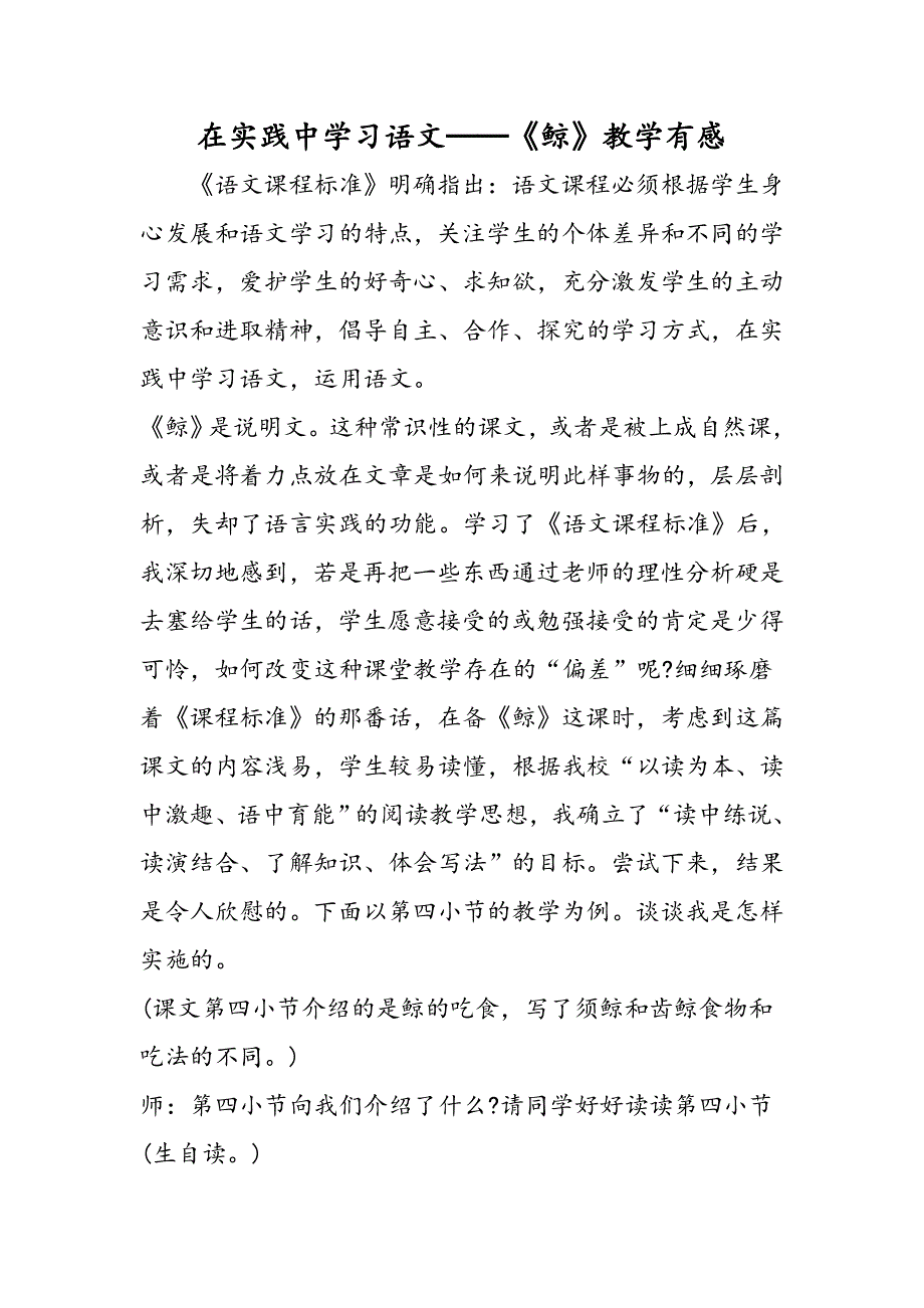 在实践中学习语文──《鲸》教学有感.doc_第1页