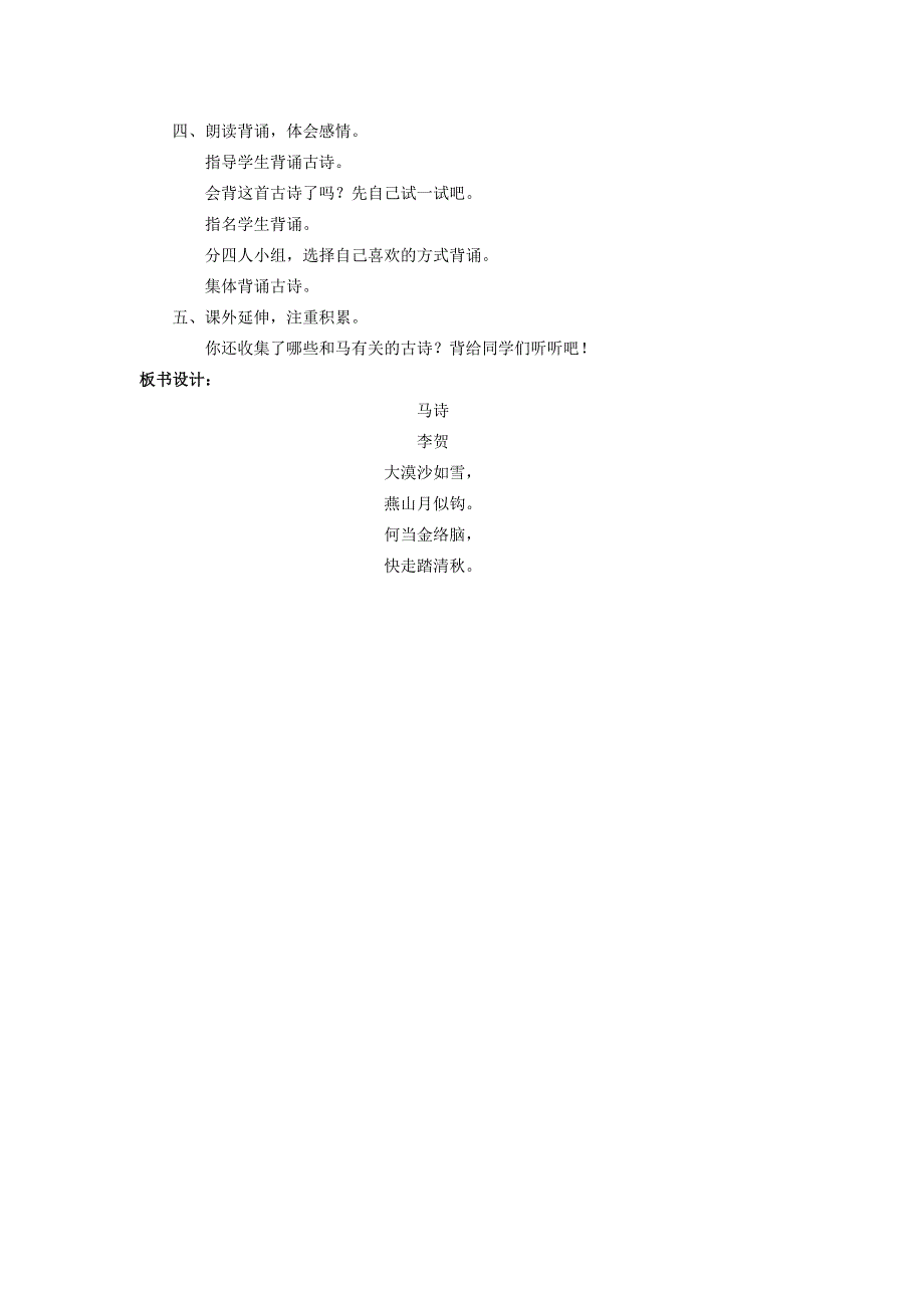 四年级语文上册 马诗教案 长春版.doc_第2页