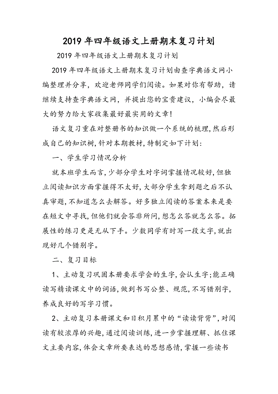 四年级语文上册期末复习计划.doc_第1页
