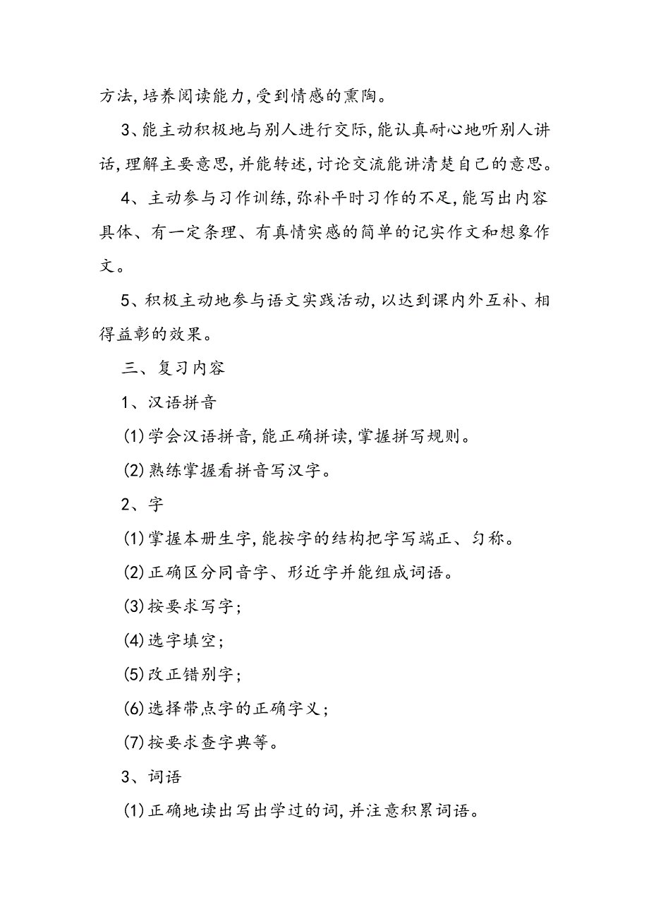 四年级语文上册期末复习计划.doc_第2页