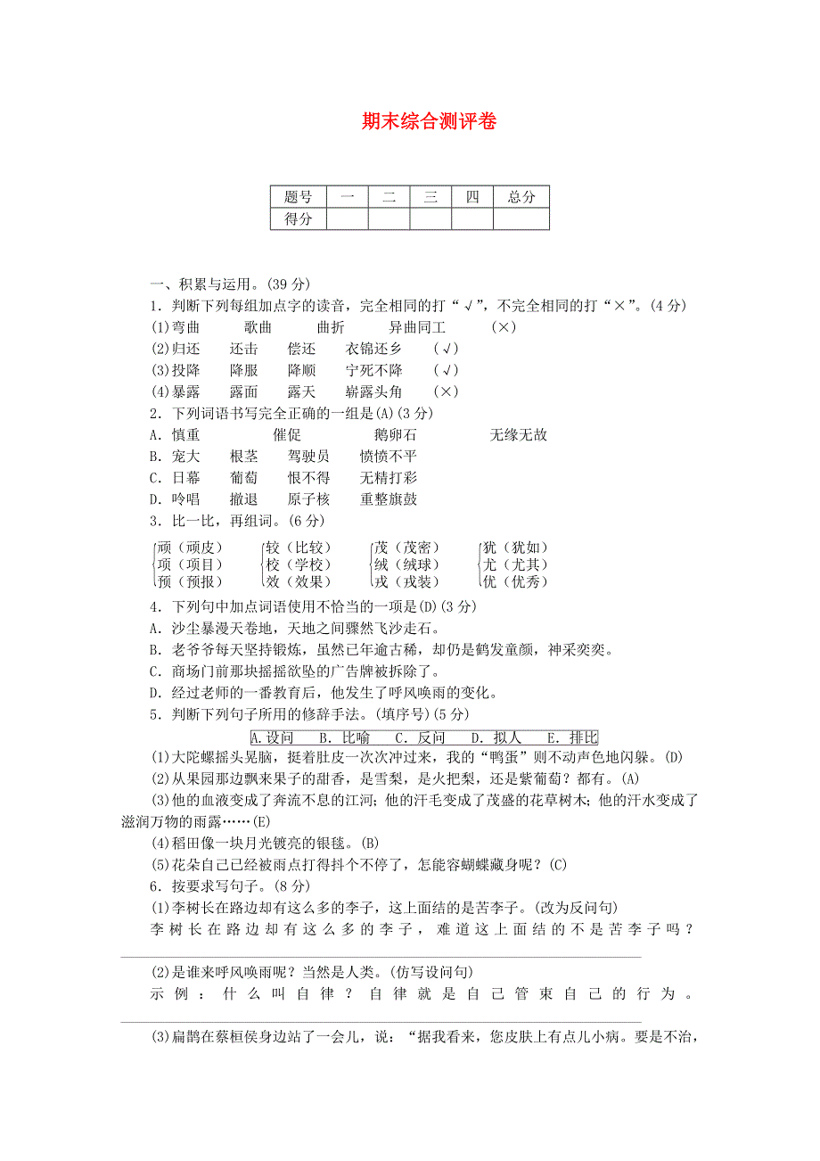 四年级语文上学期期末综合测评卷 新人教版.doc_第1页