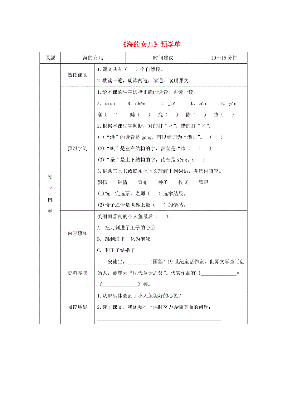 四年级语文下册 第八单元 28《海的女儿》预学单（无答案） 新人教版.doc_第1页