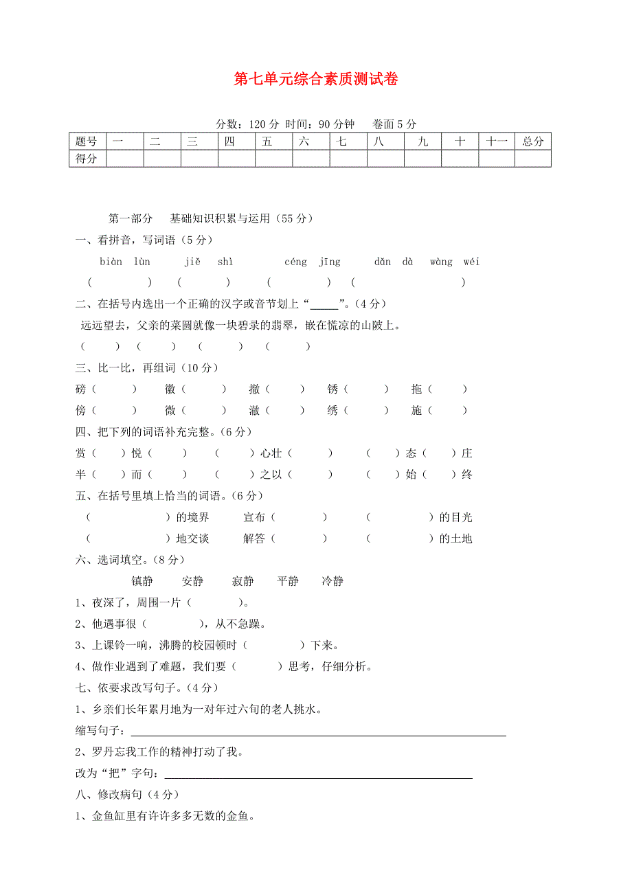 四年级语文下册 第七单元综合测试卷5 新人教版.doc_第1页