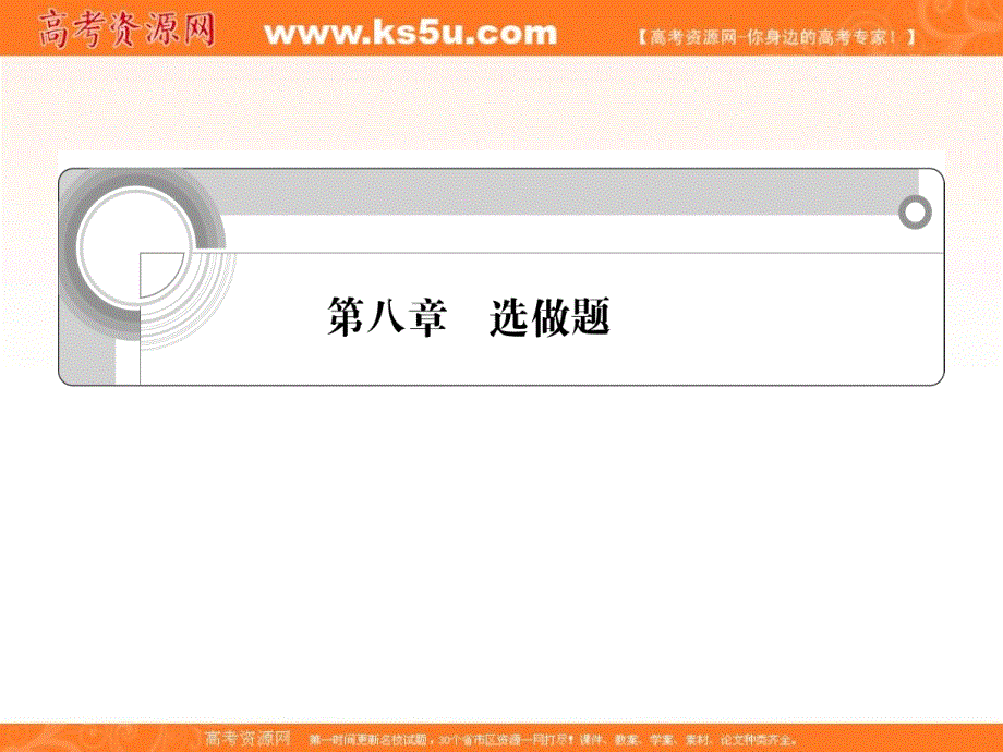 湖南省2012高考语文一轮总复习课件 第八章 选做题.ppt_第1页
