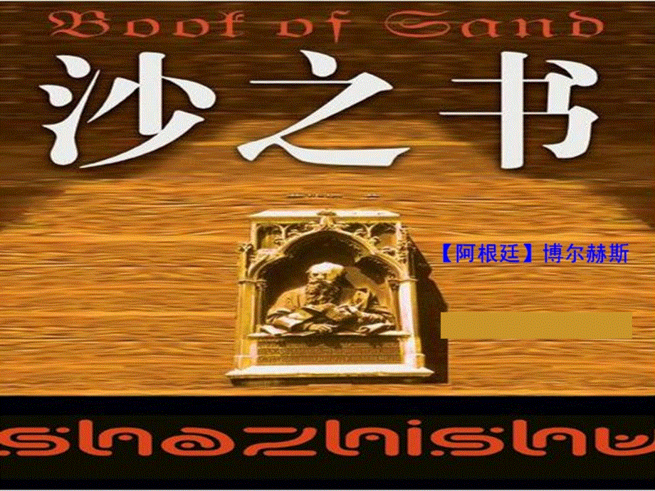 湖南省新田县第一中学高中语文外国小说欣赏课件：《第八单元之沙之书》.ppt_第2页