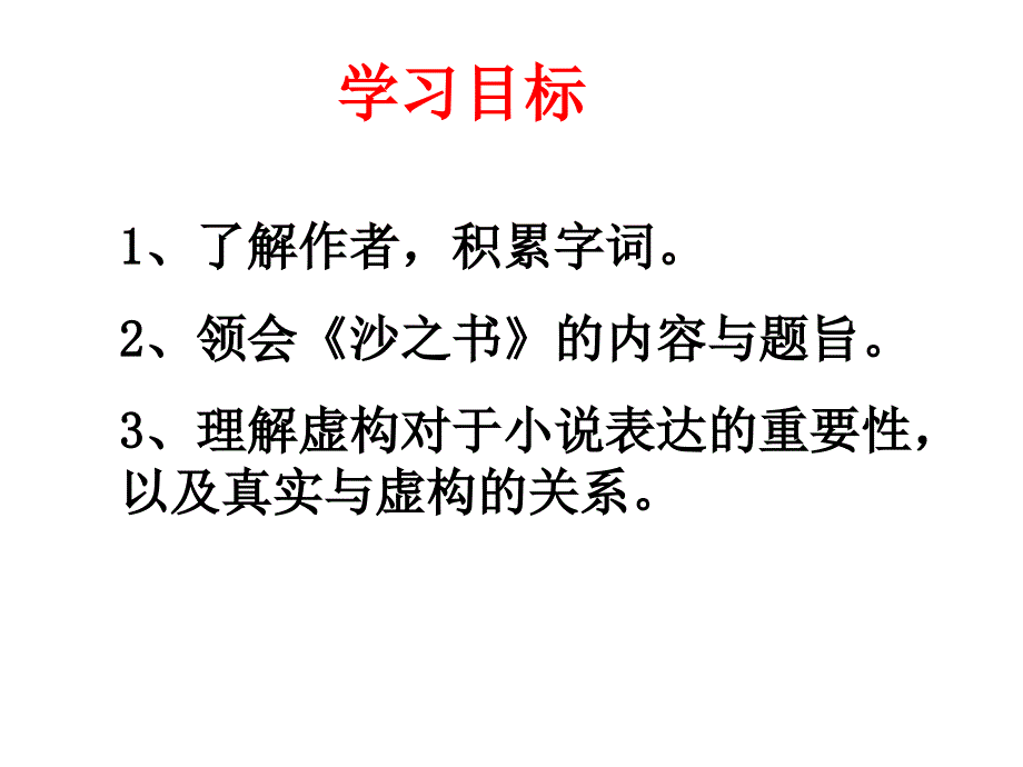 湖南省新田县第一中学高中语文外国小说欣赏课件：《第八单元之沙之书》.ppt_第3页