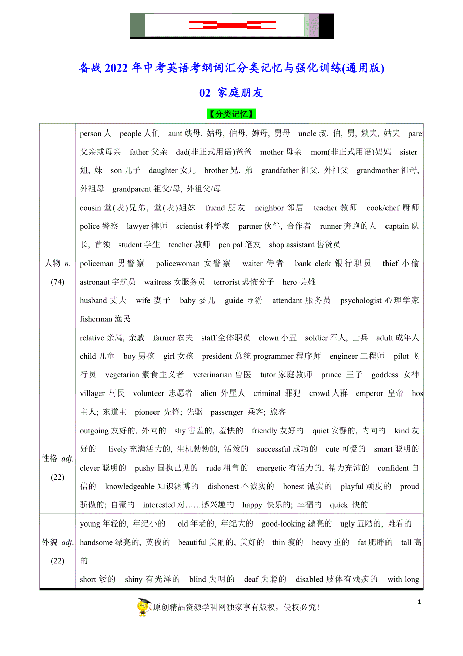 [31509531]分类02 家庭朋友-备战2022年中考英语考纲词汇分类记忆与强化训练(通用版).doc_第1页