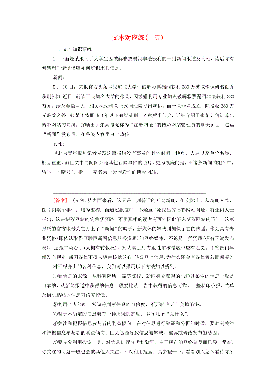 2021-2022学年新教材高中语文 文本对应练15 学习活动3 辨识媒介信息（含解析）部编版必修下册.doc_第1页
