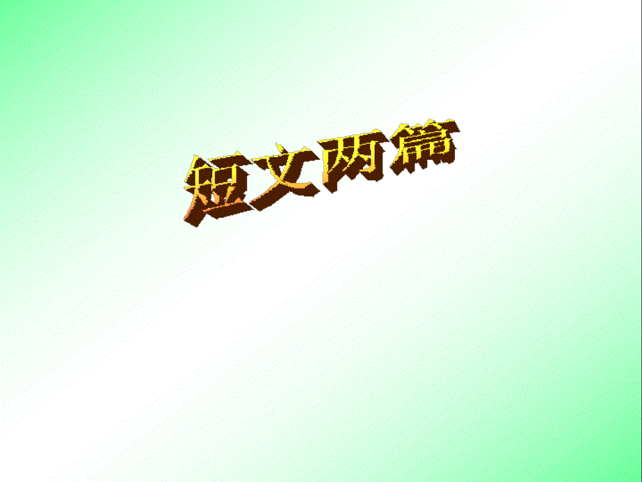 第2课《短文两篇》【鲁教版五四制初中语文六年级下册PPT课件】.ppt_第1页