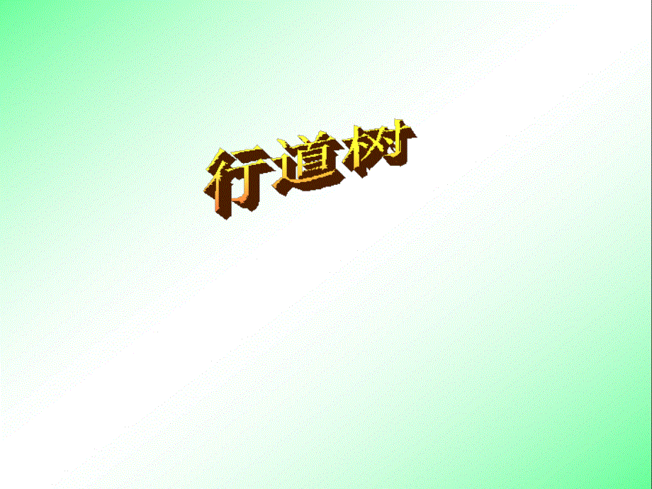 第2课《短文两篇》【鲁教版五四制初中语文六年级下册PPT课件】.ppt_第2页