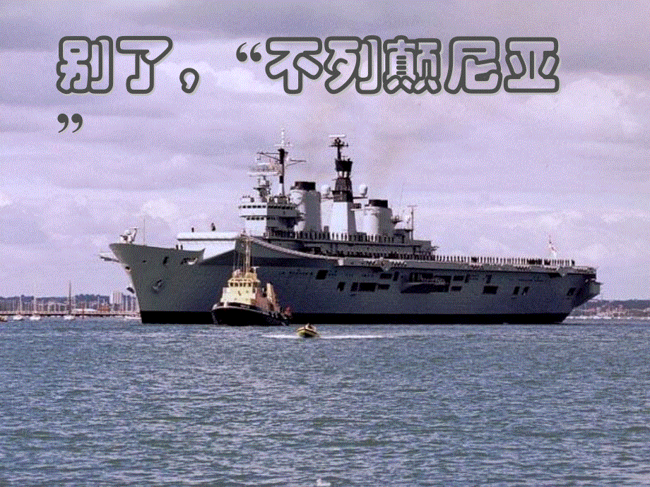 湖南省茶陵县第三中学高一语文人教版必修1：第10课《别了不列颠尼亚》课件 .ppt_第1页