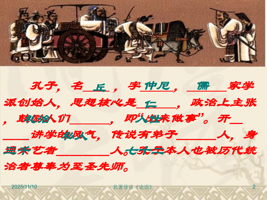 湖南省茶陵县第三中学高一语文人教版必修1：名著导读《论语》 课件 .ppt_第2页