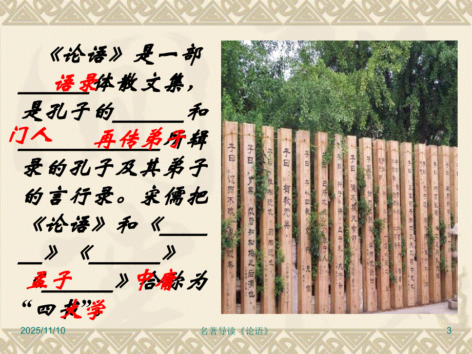 湖南省茶陵县第三中学高一语文人教版必修1：名著导读《论语》 课件 .ppt_第3页