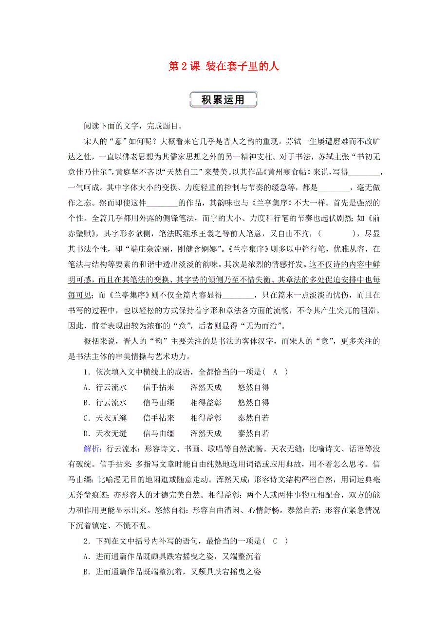 2020高中语文 第一单元 第2课 装在套子里的人提升训练（含解析）新人教版必修5.doc_第1页