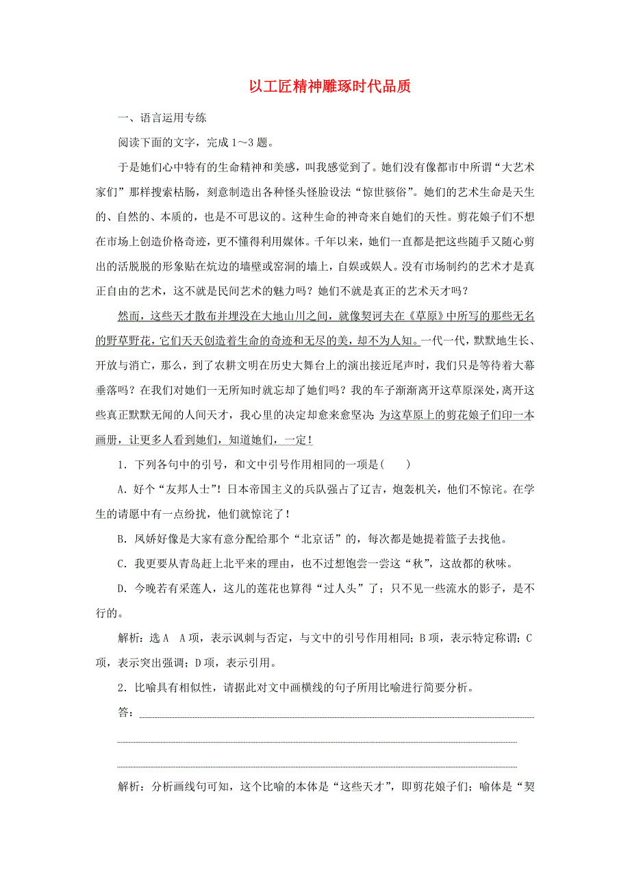 2021-2022学年新教材高中语文 第二单元 第5课 以工匠精神雕琢时代品质课时检测（含解析）部编版必修上册.doc_第1页