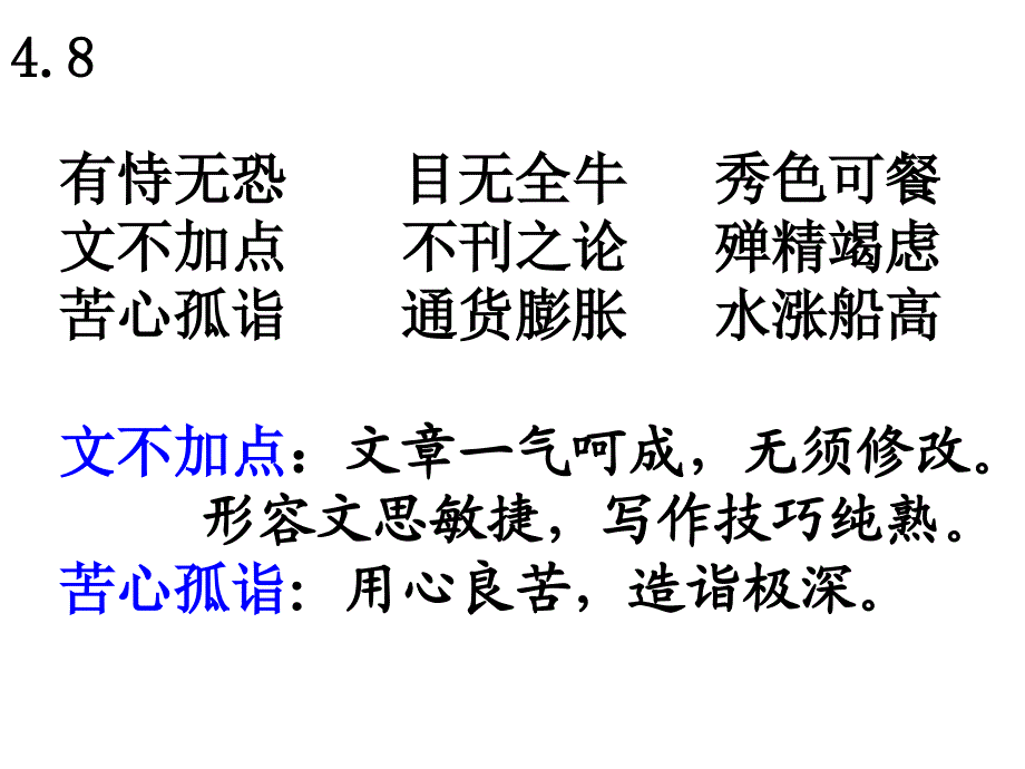 [原创]2011高考语文课前五分钟字词默写：4.7.ppt_第1页