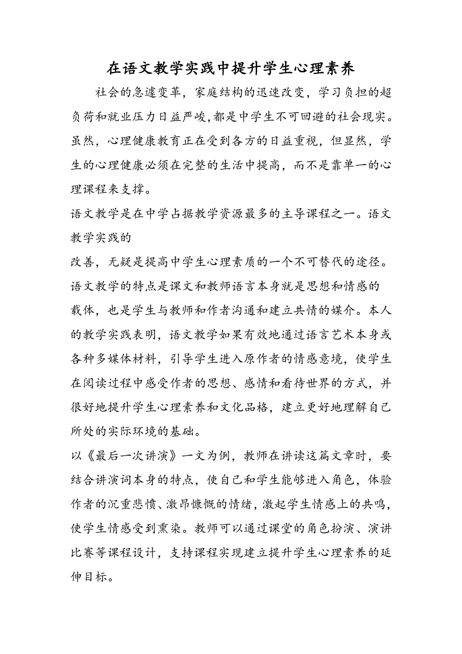 在语文教学实践中提升学生心理素养.doc_第1页