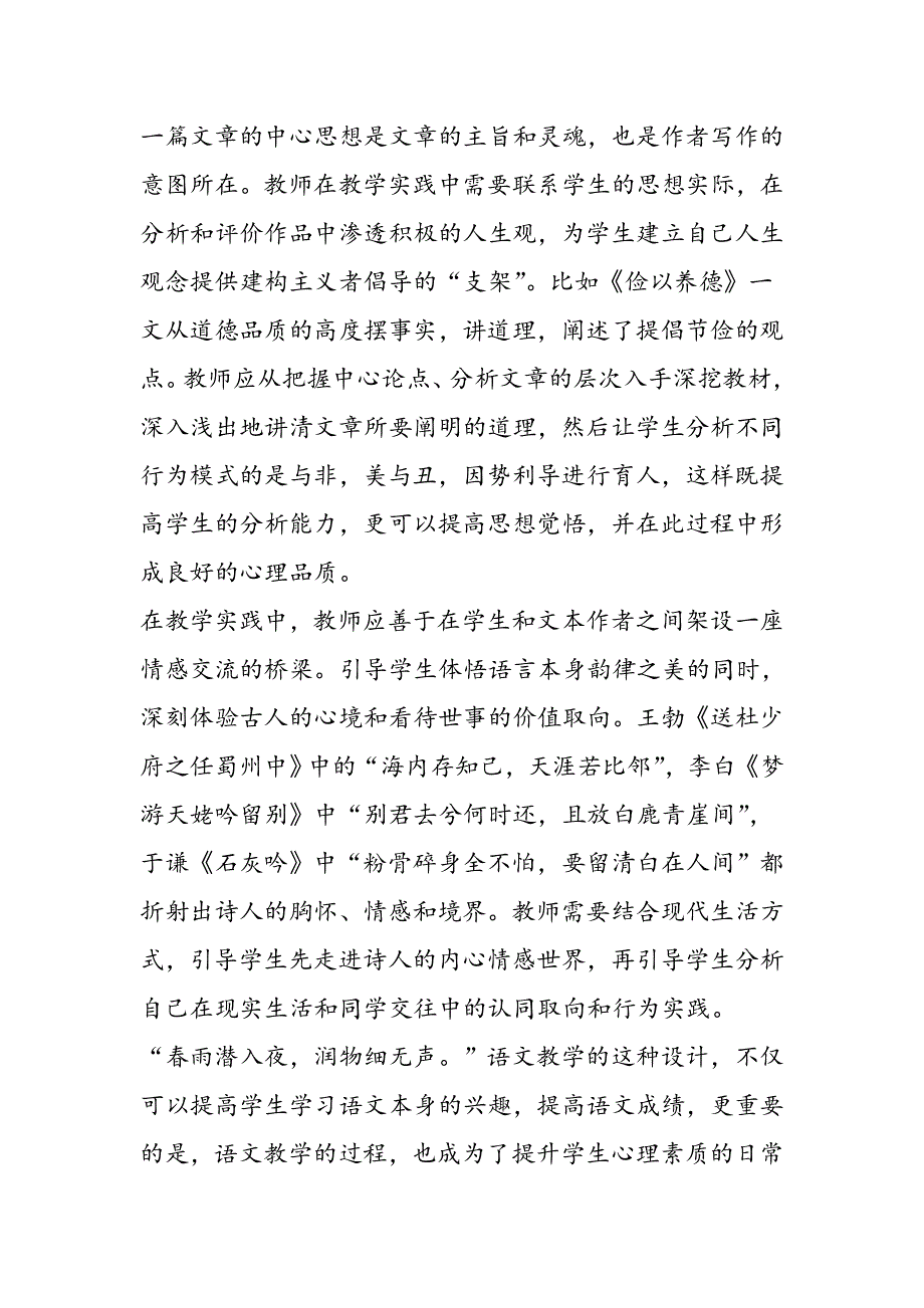 在语文教学实践中提升学生心理素养.doc_第2页