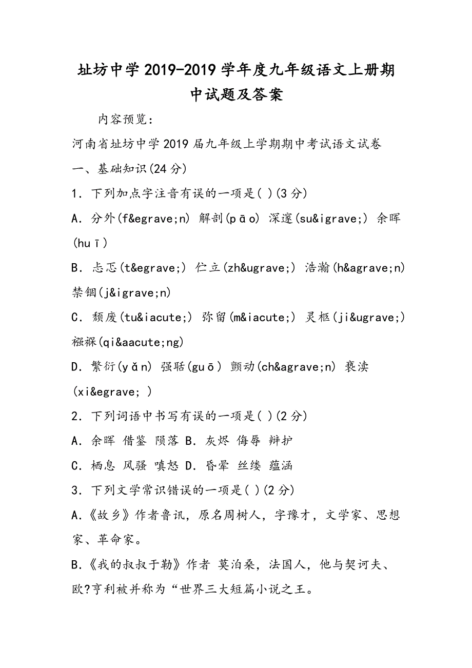 址坊中学度九年级语文上册期中试题及答案.doc_第1页