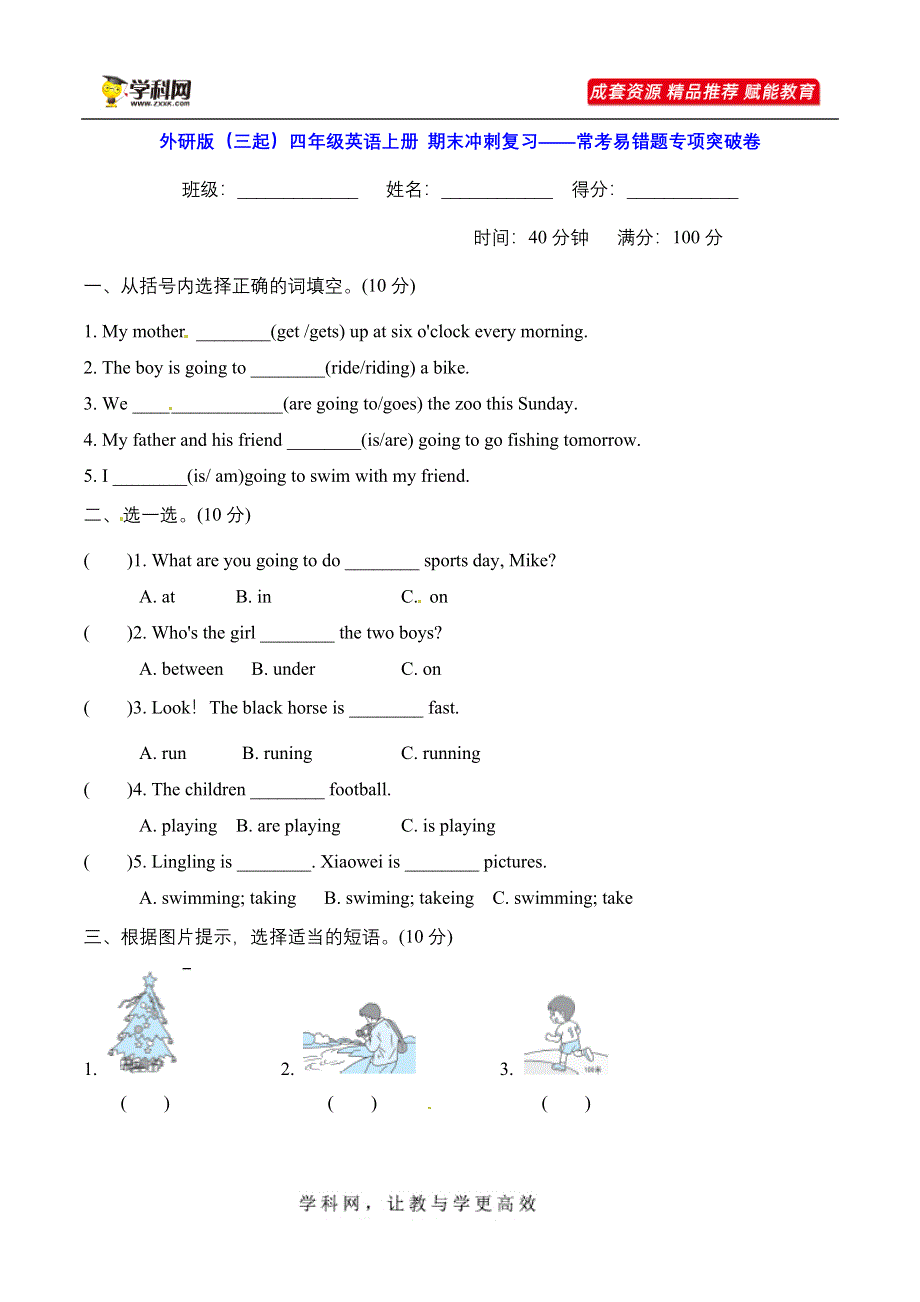 外研版（三起）四年级英语上册 期末冲刺复习——常考易错题专项突破卷【含答案】.doc_第1页