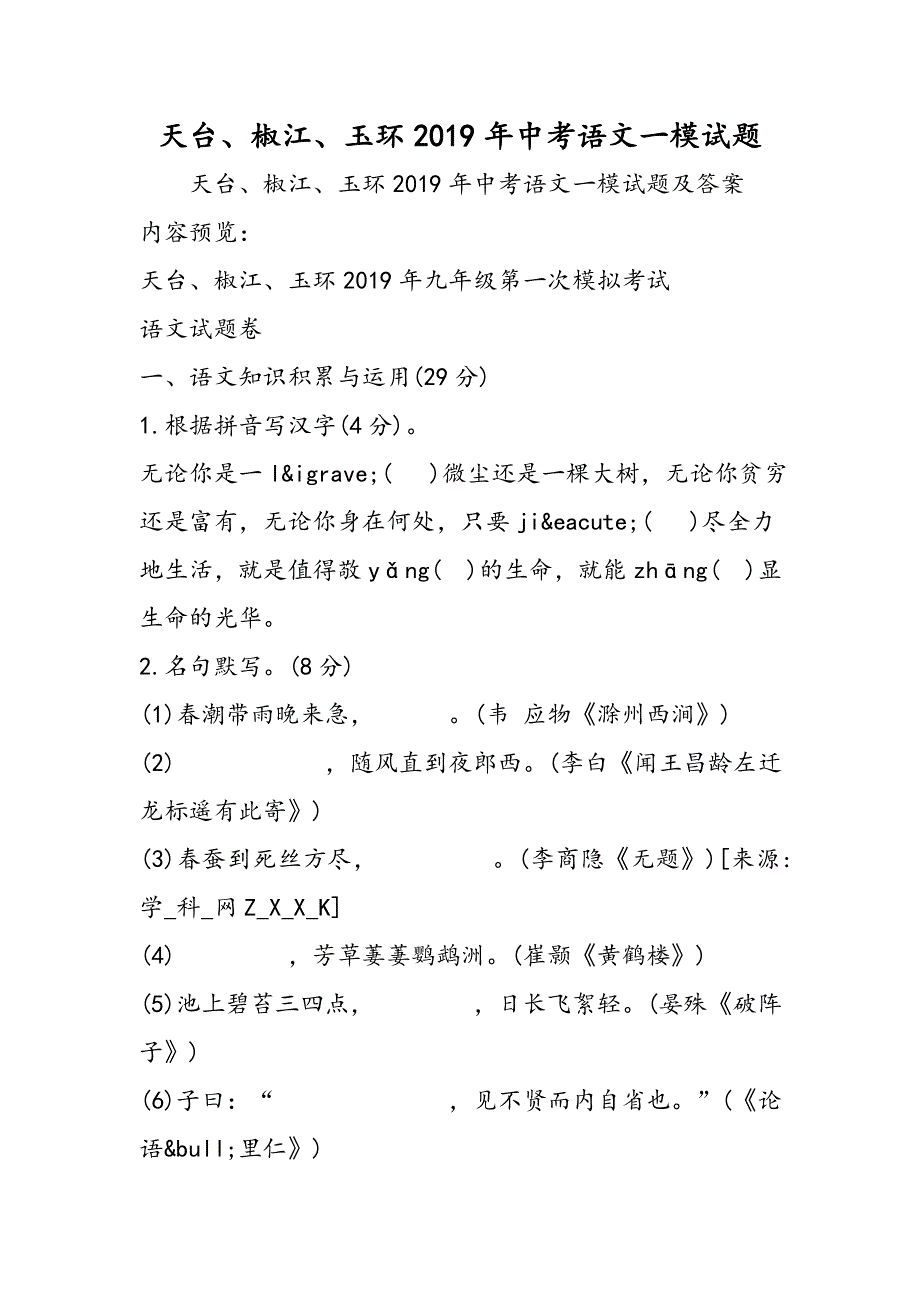 天台、椒江、玉环中考语文一模试题.doc_第1页