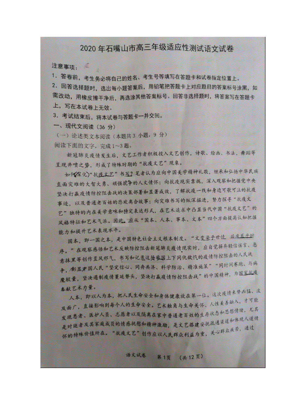 宁夏石嘴山市2020届高三语文4月适应性（二模）考试试题（扫描版）.doc_第1页